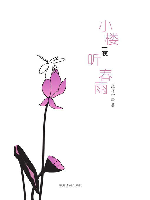 Cover image for 小楼一夜听春雨 (Listen to the Spring Rain in A Small Building Overnight)